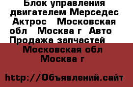  Блок управления двигателем Мерседес Актрос - Московская обл., Москва г. Авто » Продажа запчастей   . Московская обл.,Москва г.